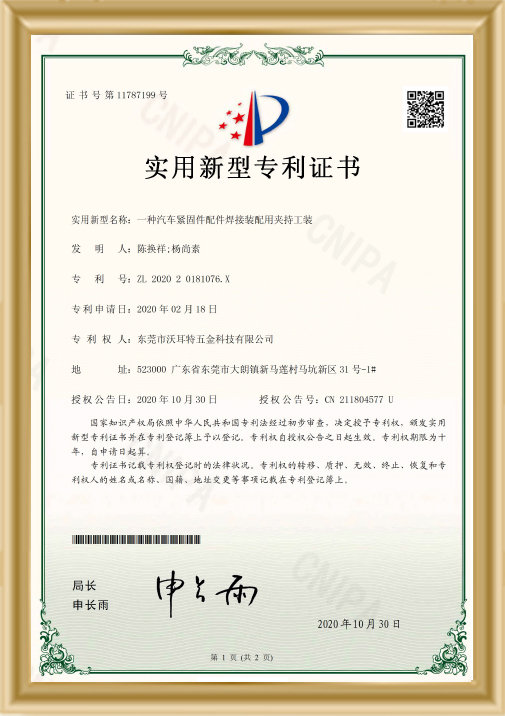 汽車緊固件配件焊接裝配用夾持工裝證書